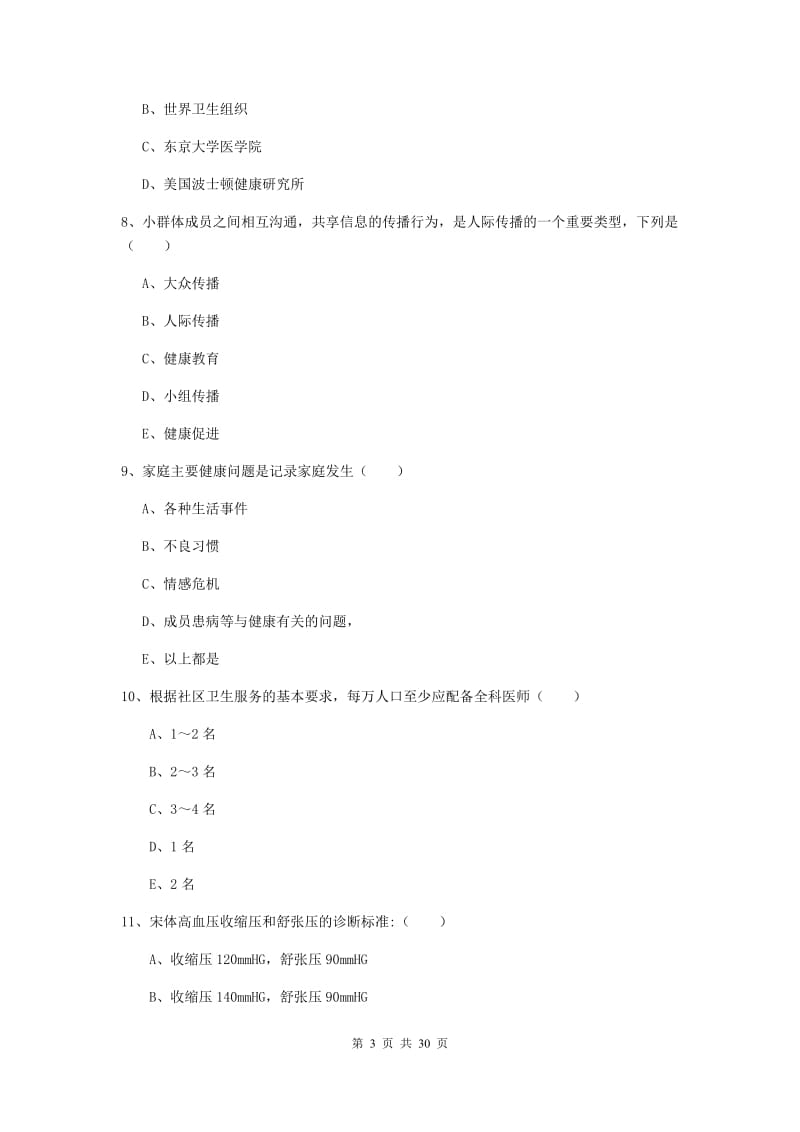 三级健康管理师《理论知识》全真模拟考试试卷B卷 附解析.doc_第3页