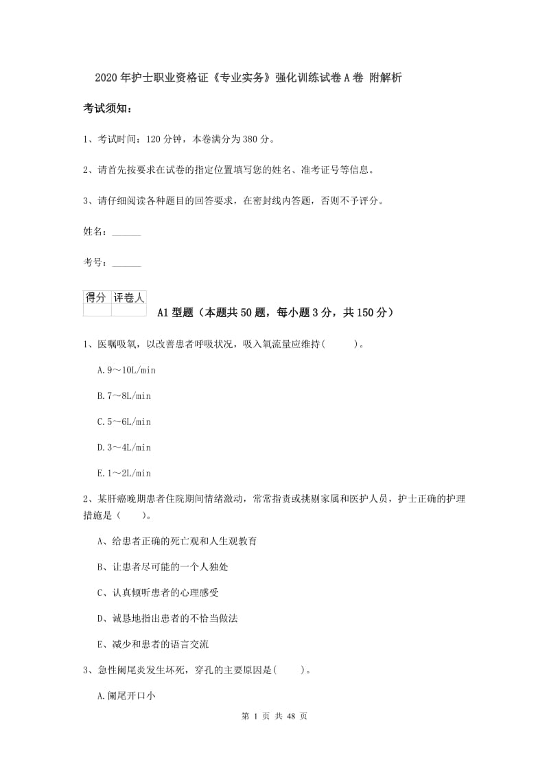 2020年护士职业资格证《专业实务》强化训练试卷A卷 附解析.doc_第1页