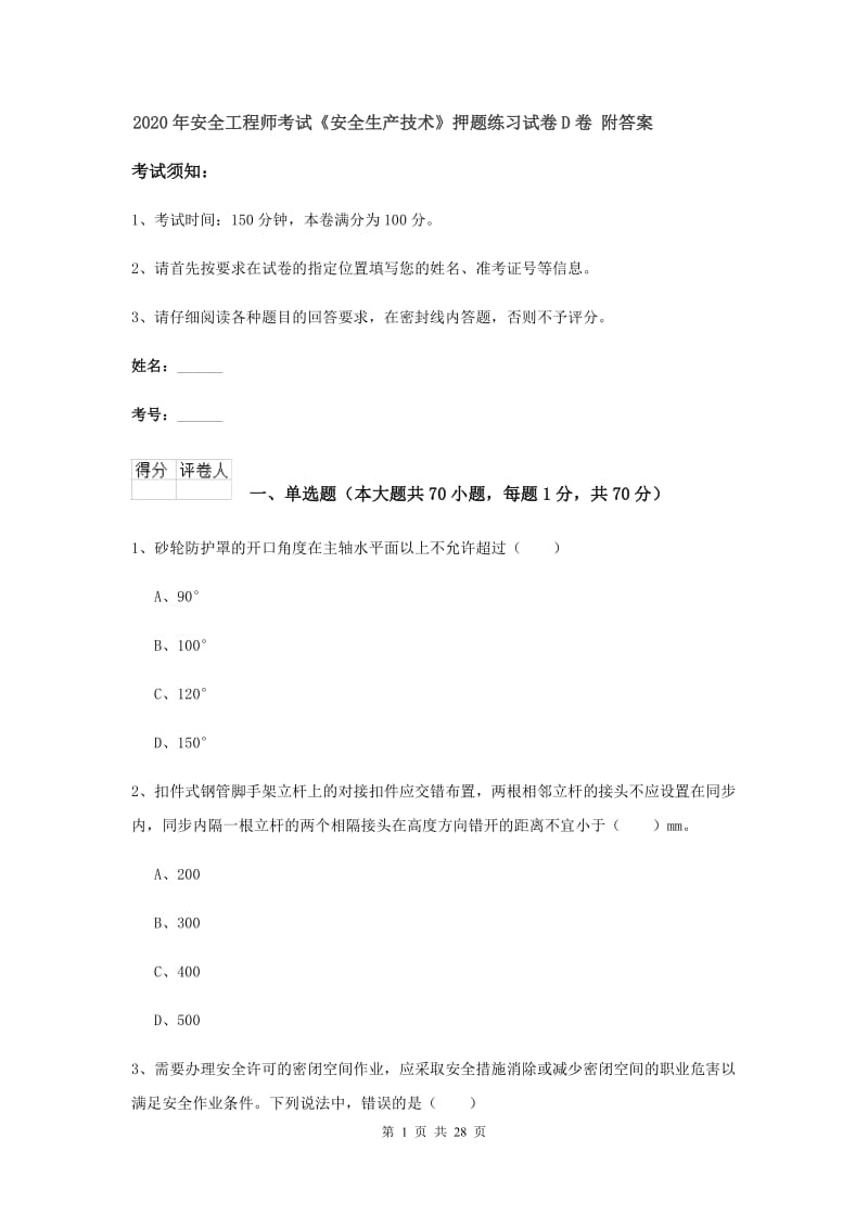 2020年安全工程师考试《安全生产技术》押题练习试卷D卷 附答案.doc_第1页