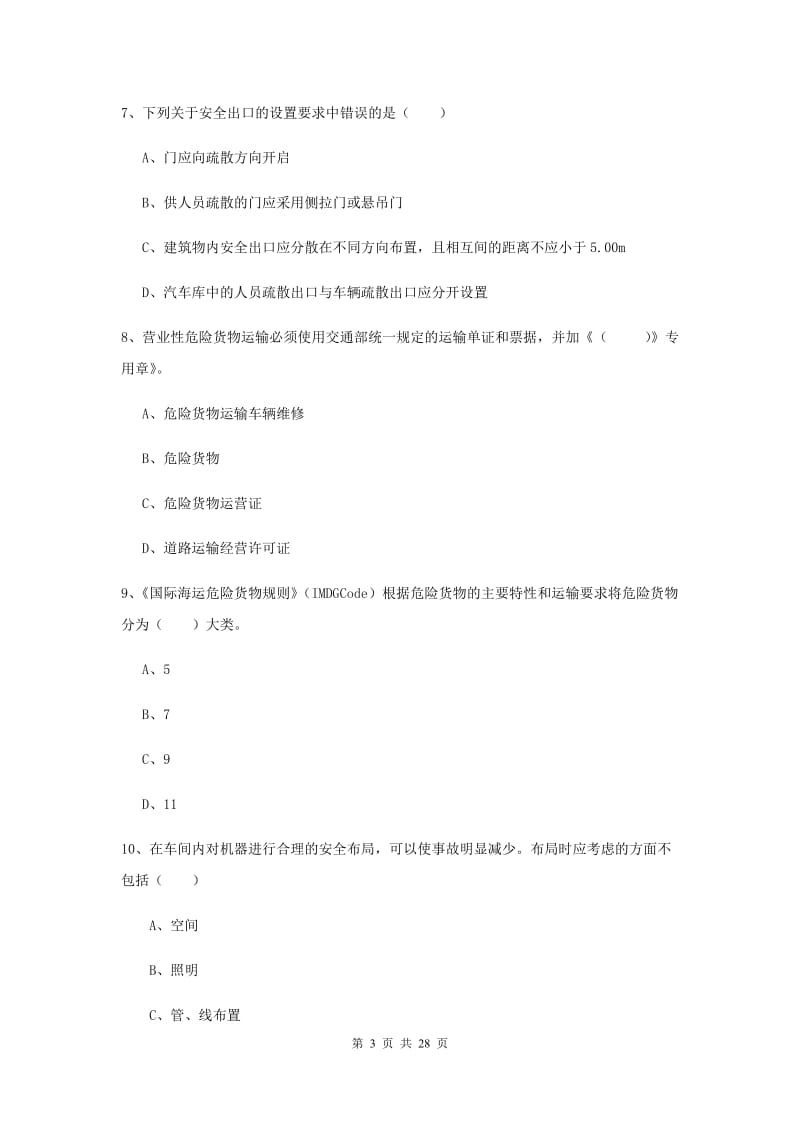 2020年安全工程师考试《安全生产技术》押题练习试卷D卷 附答案.doc_第3页