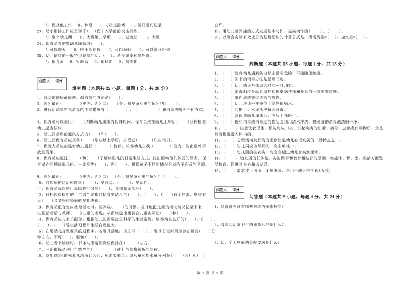 2020年职业资格考试《一级(高级技师)保育员》综合练习试题C卷.doc_第2页