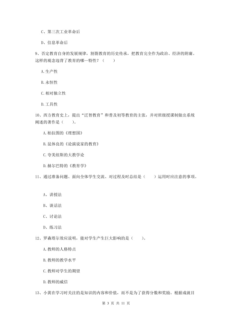 中学教师资格证《（中学）教育知识与能力》押题练习试卷C卷 附答案.doc_第3页