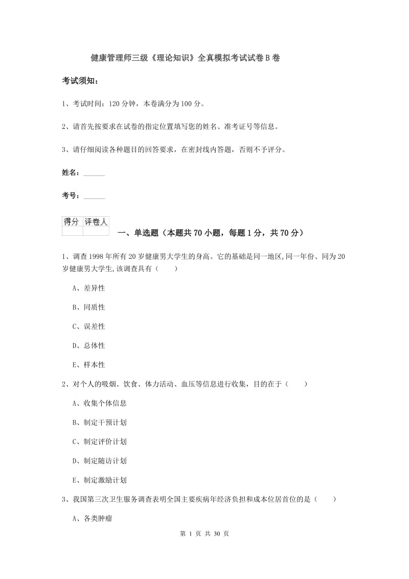 健康管理师三级《理论知识》全真模拟考试试卷B卷.doc_第1页