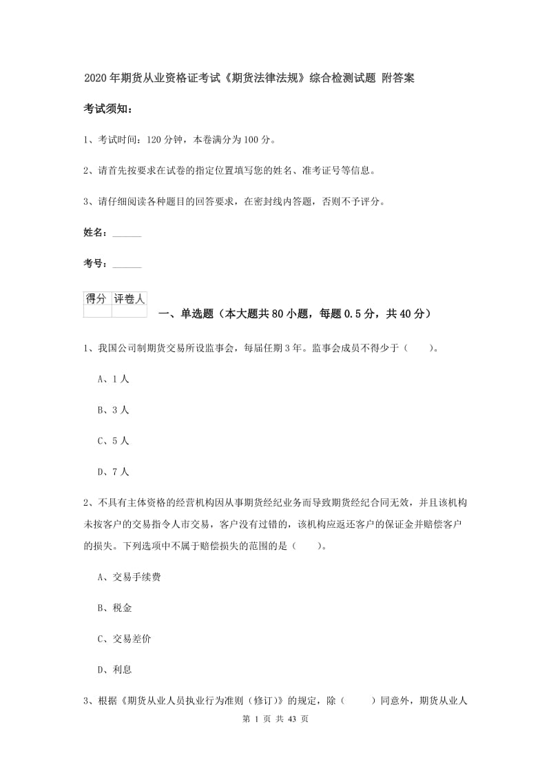 2020年期货从业资格证考试《期货法律法规》综合检测试题 附答案.doc_第1页