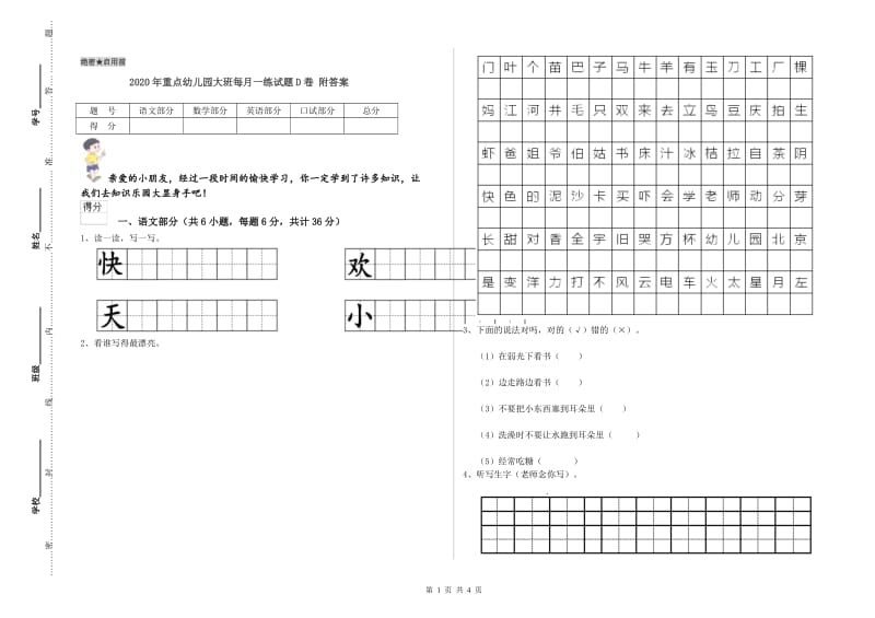 2020年重点幼儿园大班每月一练试题D卷 附答案.doc_第1页