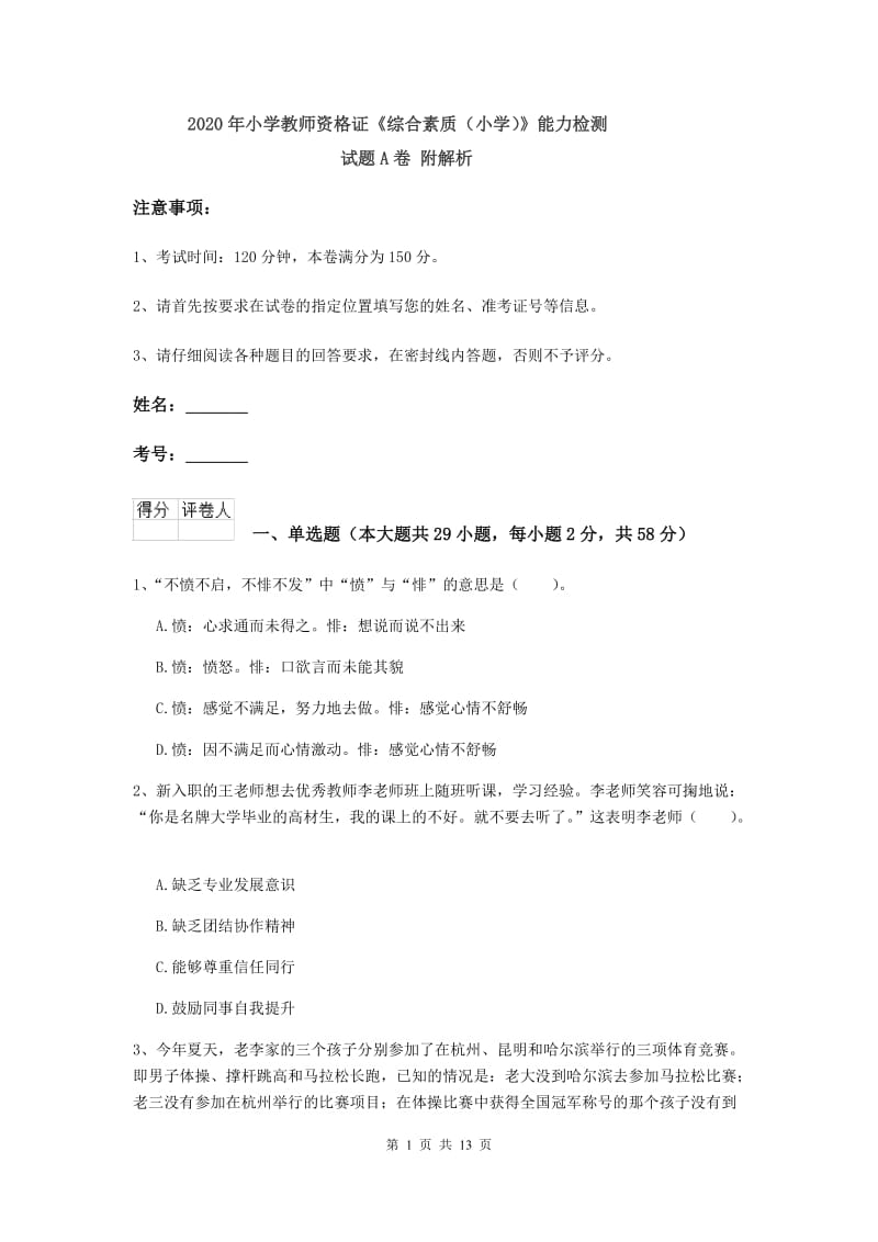 2020年小学教师资格证《综合素质（小学）》能力检测试题A卷 附解析.doc_第1页