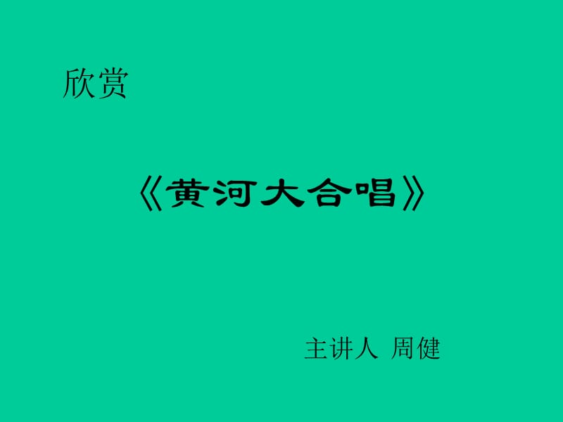 音樂欣賞課《黃河大合唱》周健.ppt_第1頁