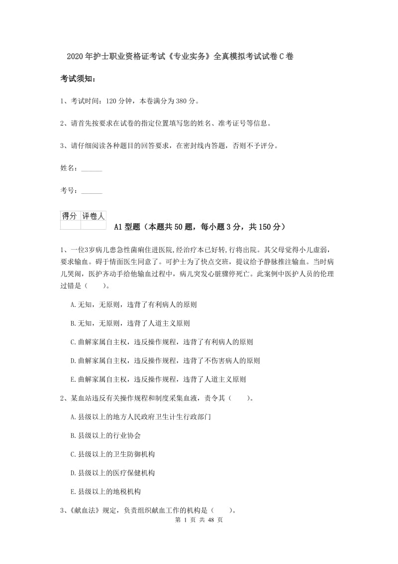 2020年护士职业资格证考试《专业实务》全真模拟考试试卷C卷.doc_第1页