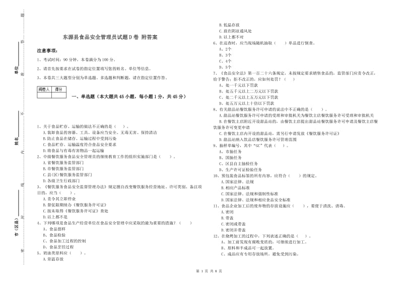 东源县食品安全管理员试题D卷 附答案.doc_第1页