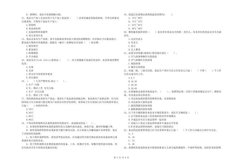 东源县食品安全管理员试题D卷 附答案.doc_第2页