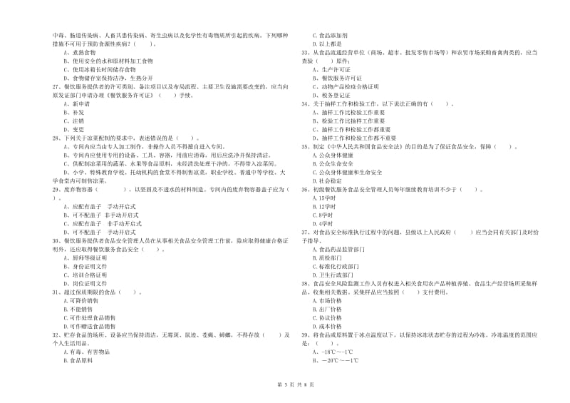 东源县食品安全管理员试题D卷 附答案.doc_第3页