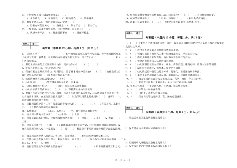 2020年职业资格考试《四级保育员(中级工)》自我检测试卷B卷.doc_第2页