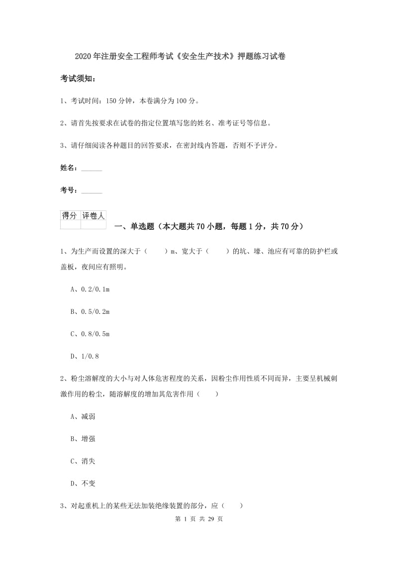 2020年注册安全工程师考试《安全生产技术》押题练习试卷.doc_第1页