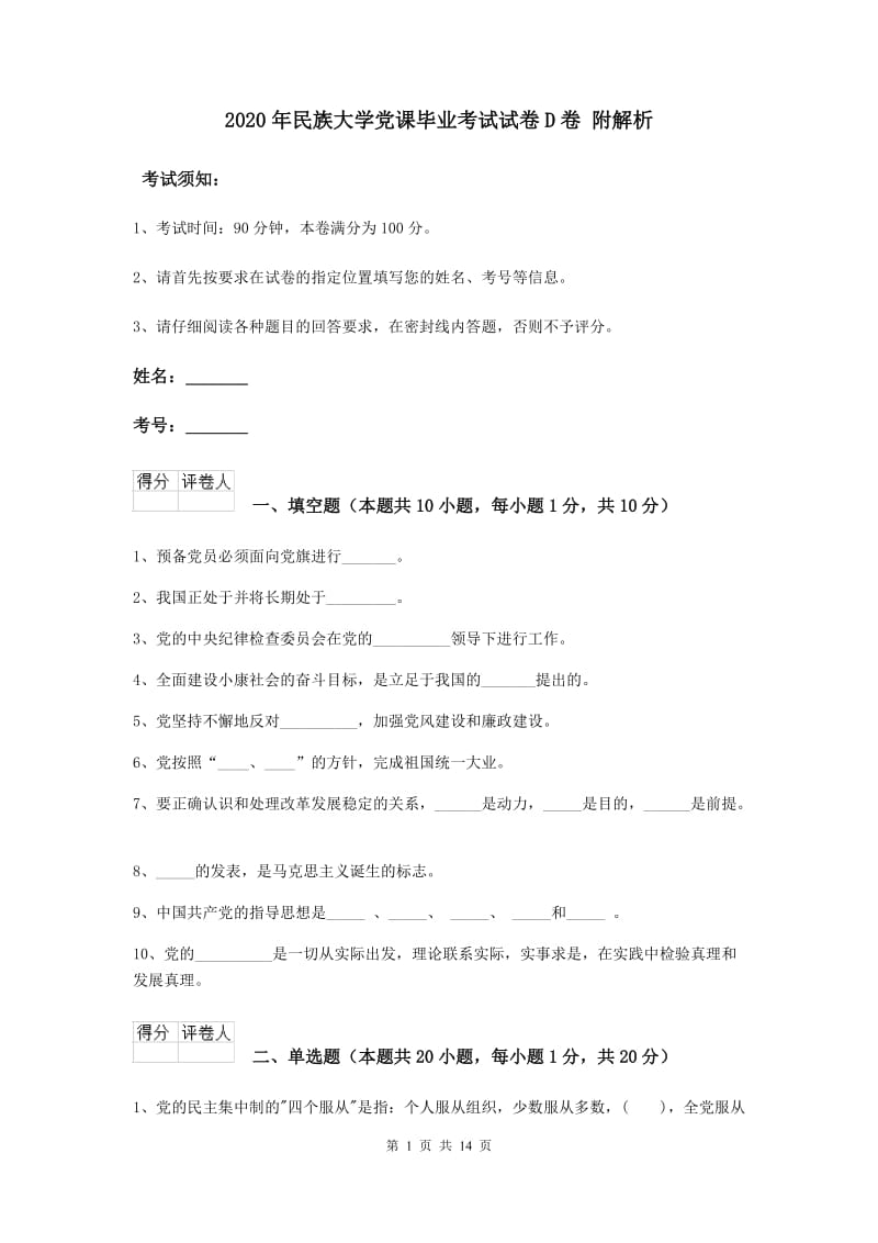 2020年民族大学党课毕业考试试卷D卷 附解析.doc_第1页