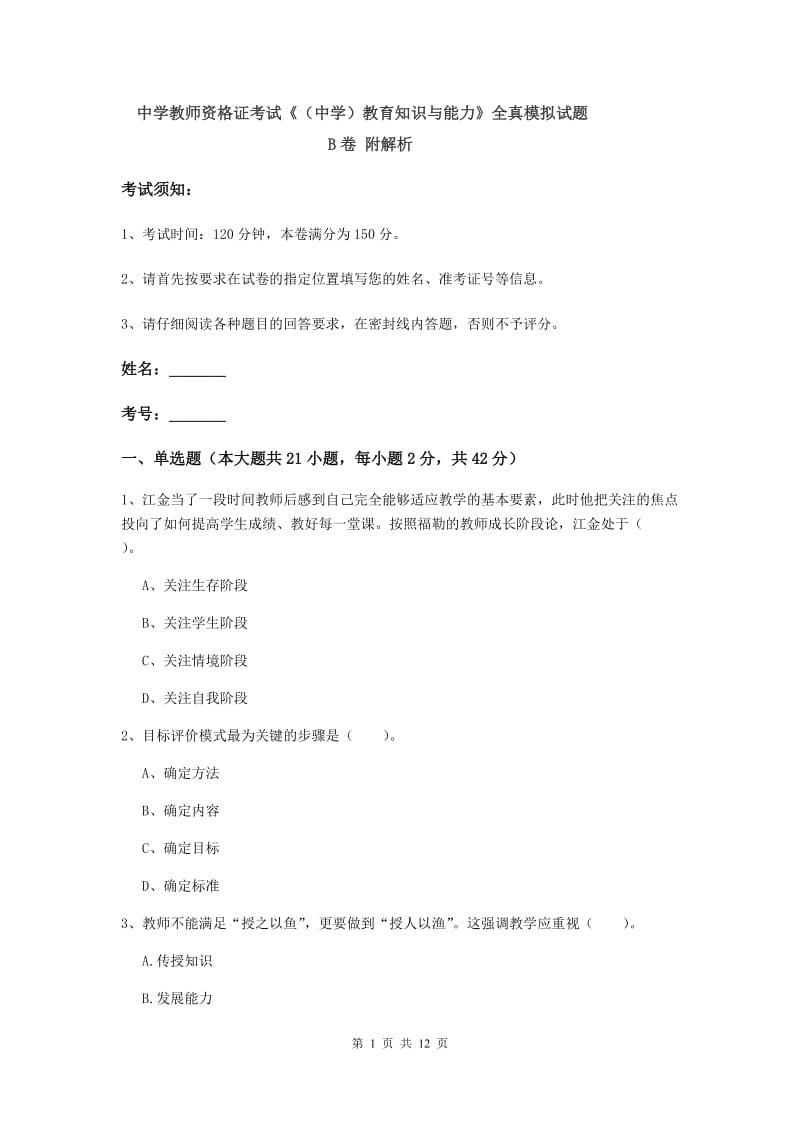 中学教师资格证考试《（中学）教育知识与能力》全真模拟试题B卷 附解析.doc_第1页