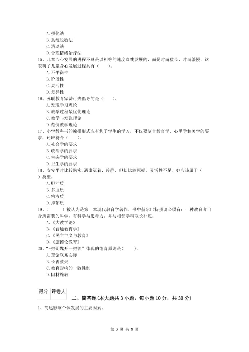 2020年小学教师资格考试《教育教学知识与能力》能力测试试卷C卷 附答案.doc_第3页