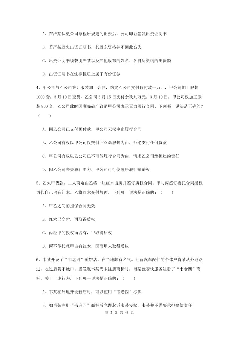 2020年国家司法考试（试卷三）过关练习试卷D卷 含答案.doc_第2页