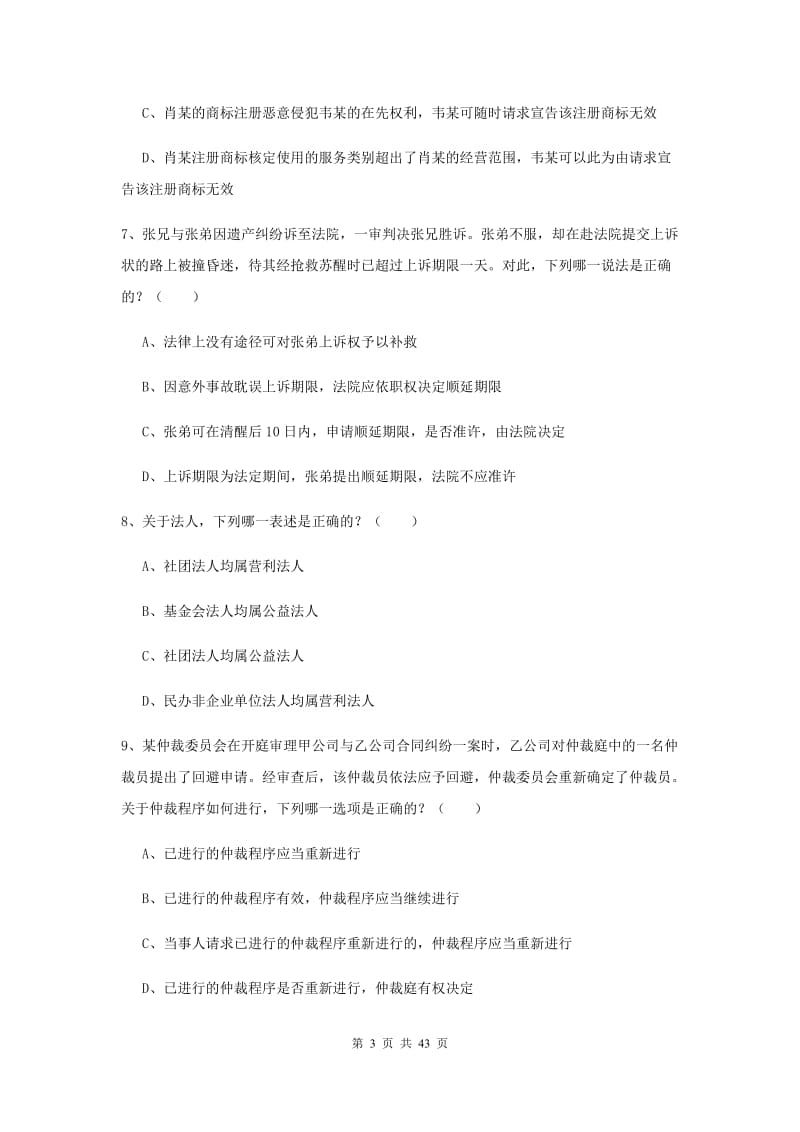 2020年国家司法考试（试卷三）过关练习试卷D卷 含答案.doc_第3页