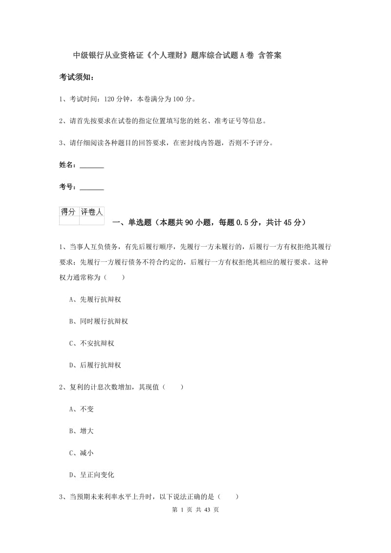 中级银行从业资格证《个人理财》题库综合试题A卷 含答案.doc_第1页