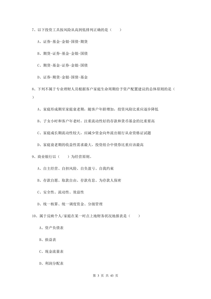 中级银行从业资格证《个人理财》题库综合试题A卷 含答案.doc_第3页