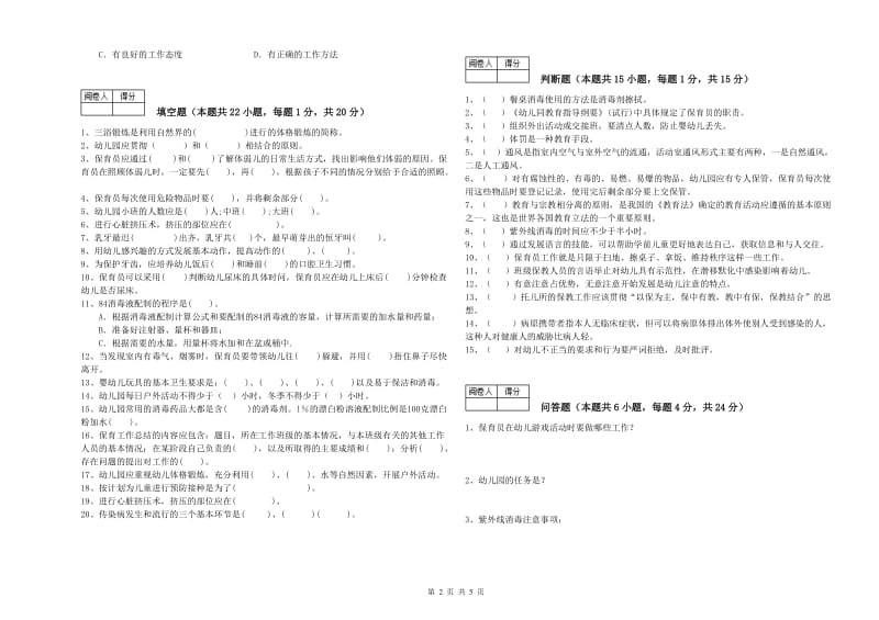 2020年四级保育员(中级工)考前练习试卷C卷 含答案.doc_第2页