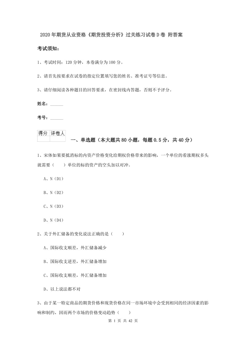 2020年期货从业资格《期货投资分析》过关练习试卷D卷 附答案.doc_第1页