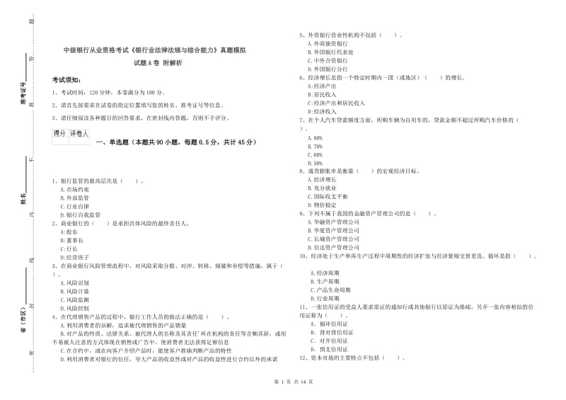 中级银行从业资格考试《银行业法律法规与综合能力》真题模拟试题A卷 附解析.doc_第1页