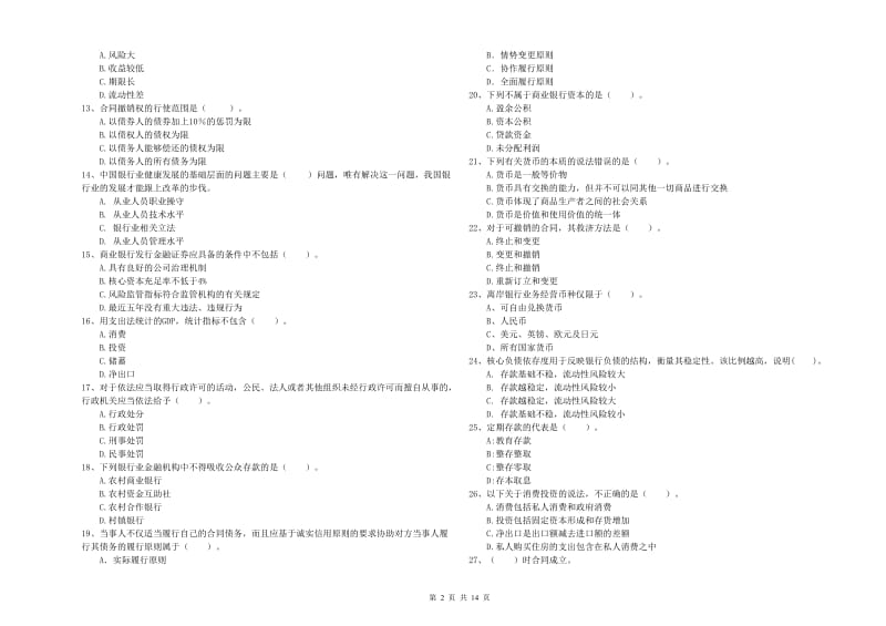 中级银行从业资格考试《银行业法律法规与综合能力》真题模拟试题A卷 附解析.doc_第2页