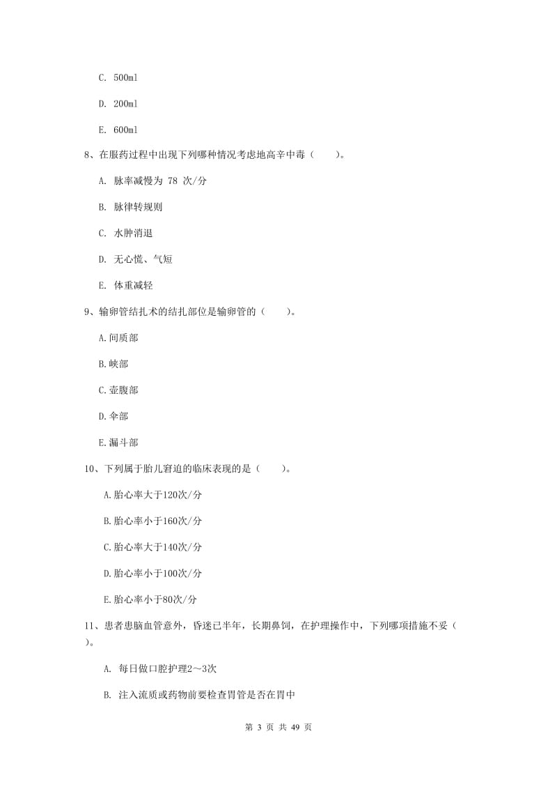 2020年护士职业资格考试《实践能力》题库练习试题D卷 含答案.doc_第3页