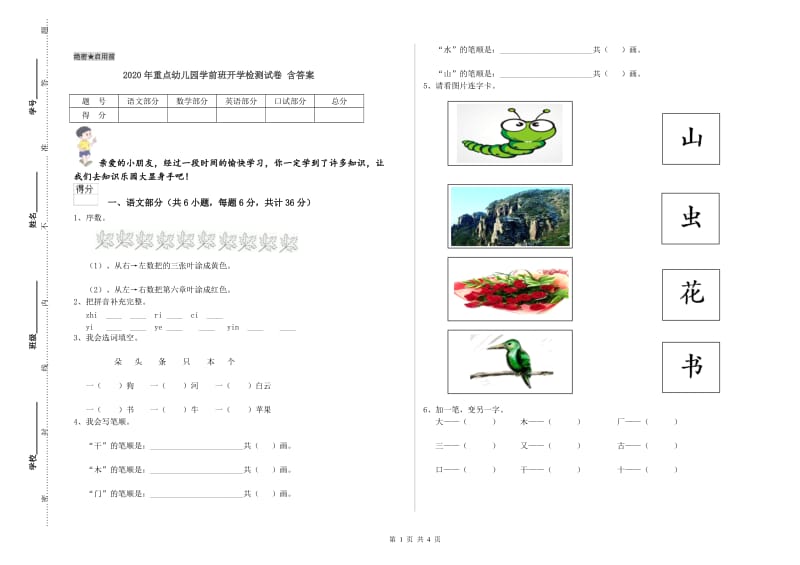 2020年重点幼儿园学前班开学检测试卷 含答案.doc_第1页