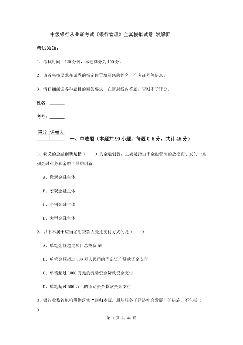 中级银行从业证考试《银行管理》全真模拟试卷 附解析.doc_第1页