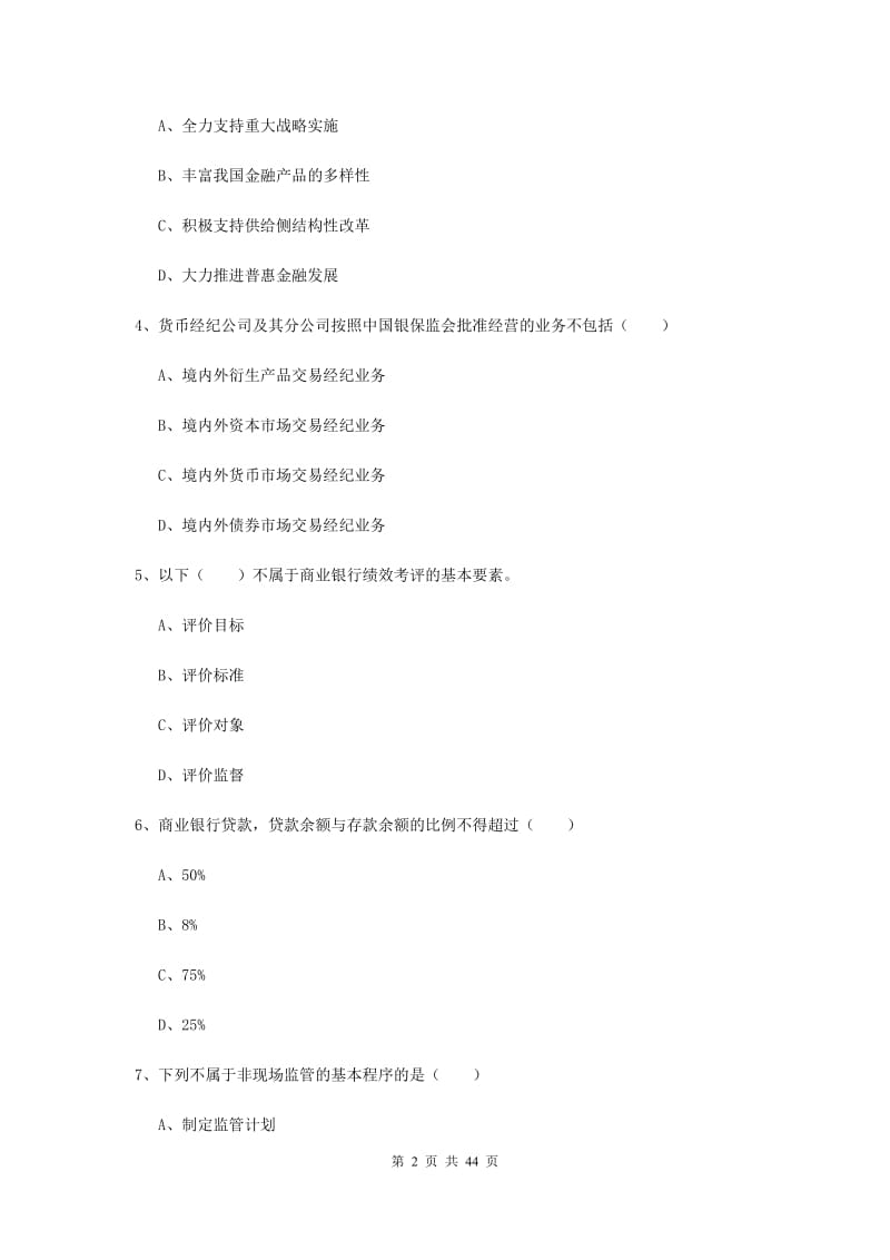 中级银行从业证考试《银行管理》全真模拟试卷 附解析.doc_第2页