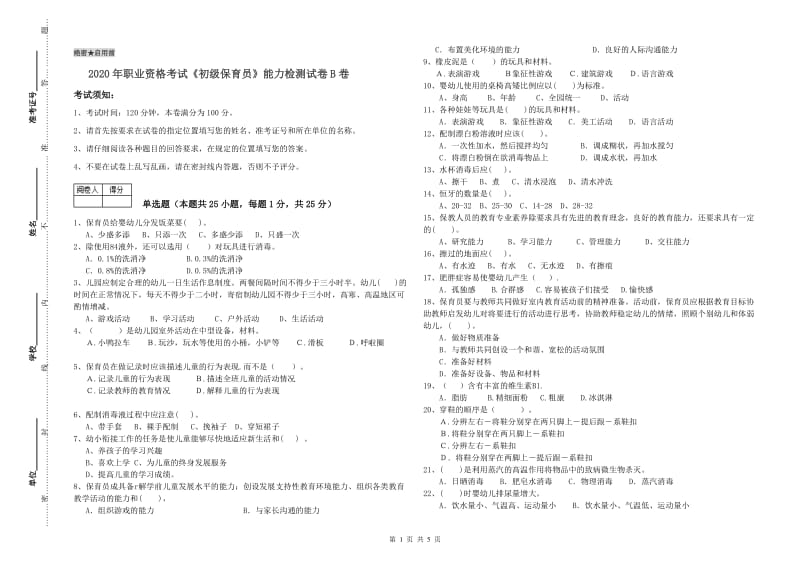 2020年职业资格考试《初级保育员》能力检测试卷B卷.doc_第1页