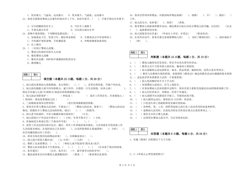 2020年职业资格考试《初级保育员》能力检测试卷B卷.doc_第2页