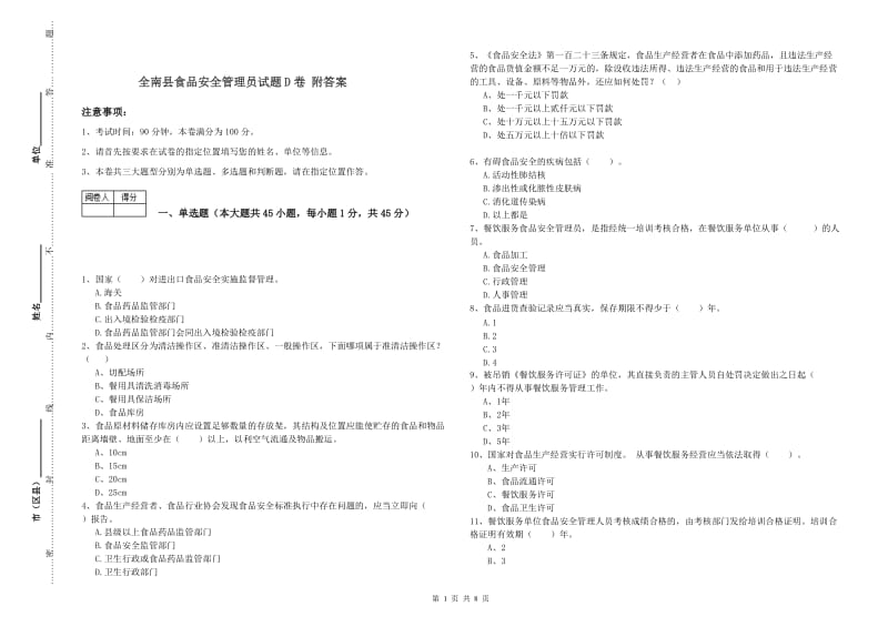 全南县食品安全管理员试题D卷 附答案.doc_第1页