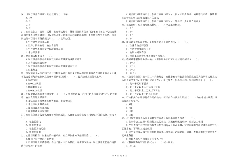 全南县食品安全管理员试题D卷 附答案.doc_第3页