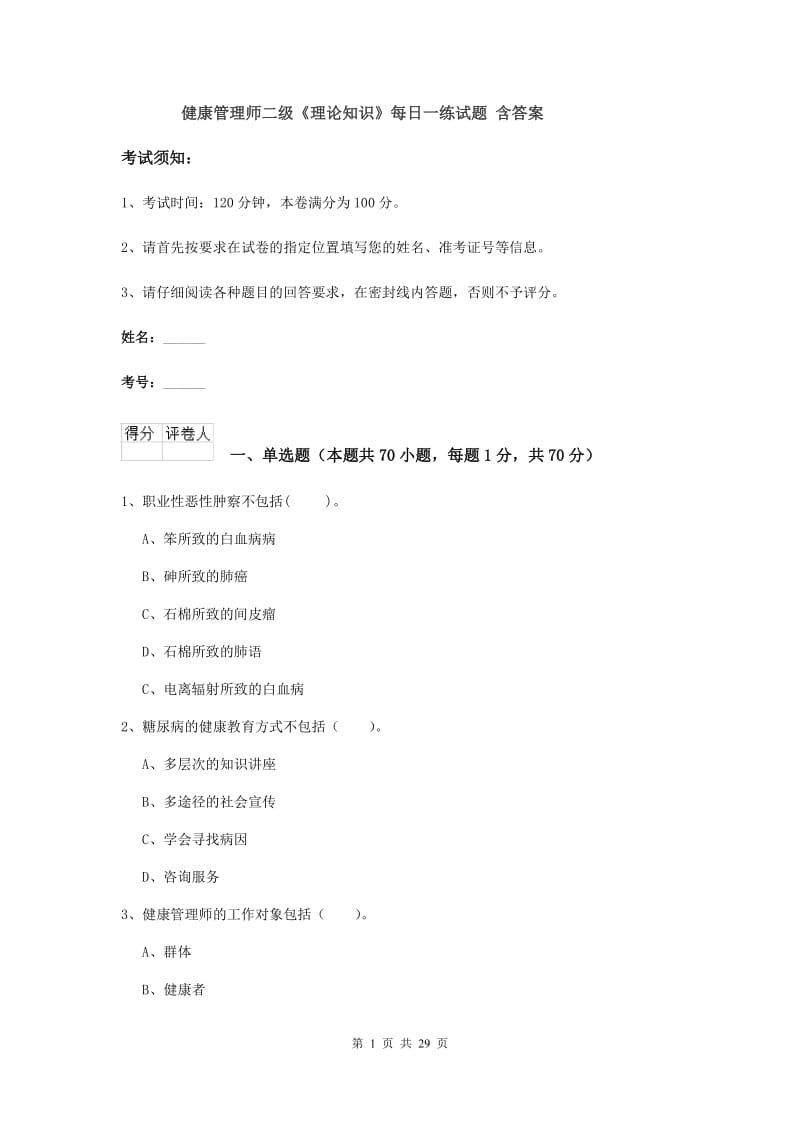 健康管理师二级《理论知识》每日一练试题 含答案.doc_第1页