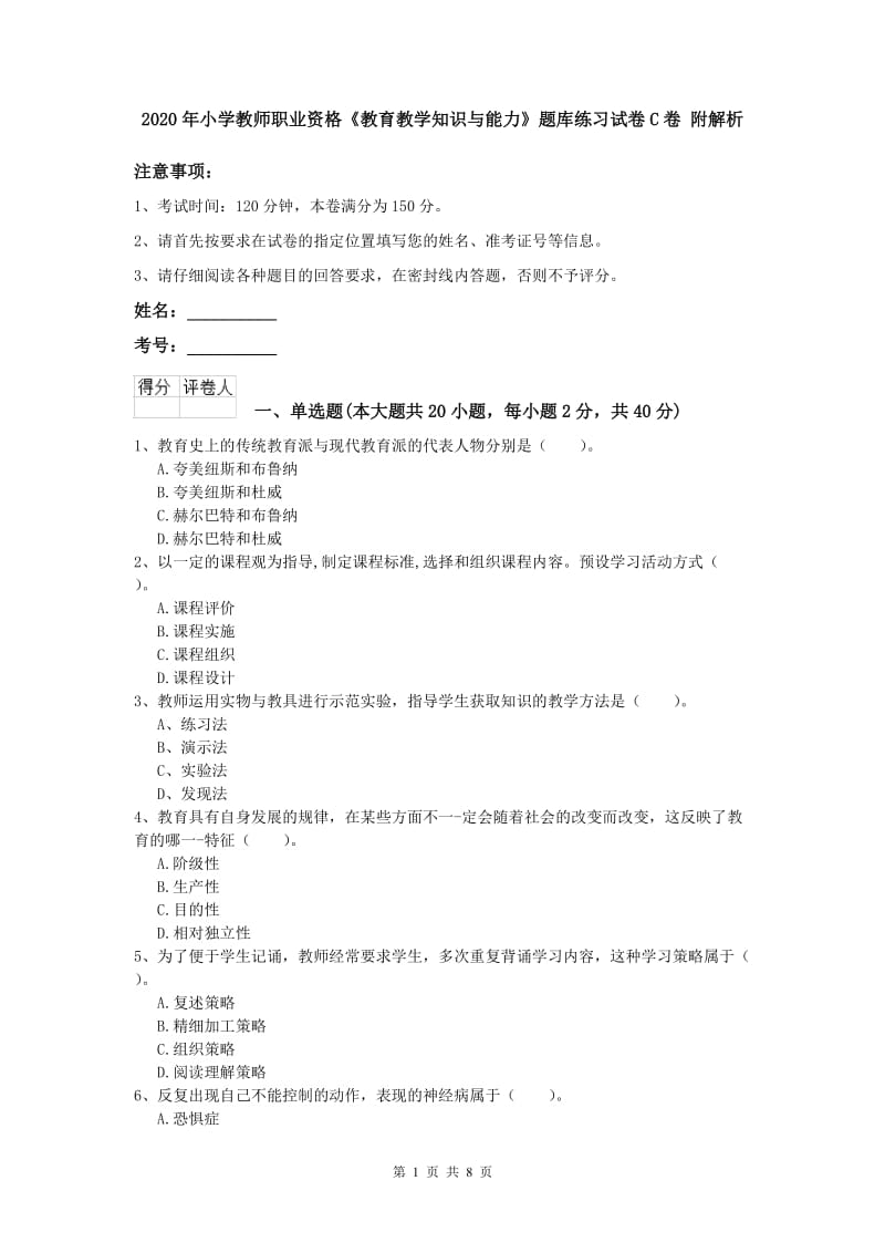 2020年小学教师职业资格《教育教学知识与能力》题库练习试卷C卷 附解析.doc_第1页