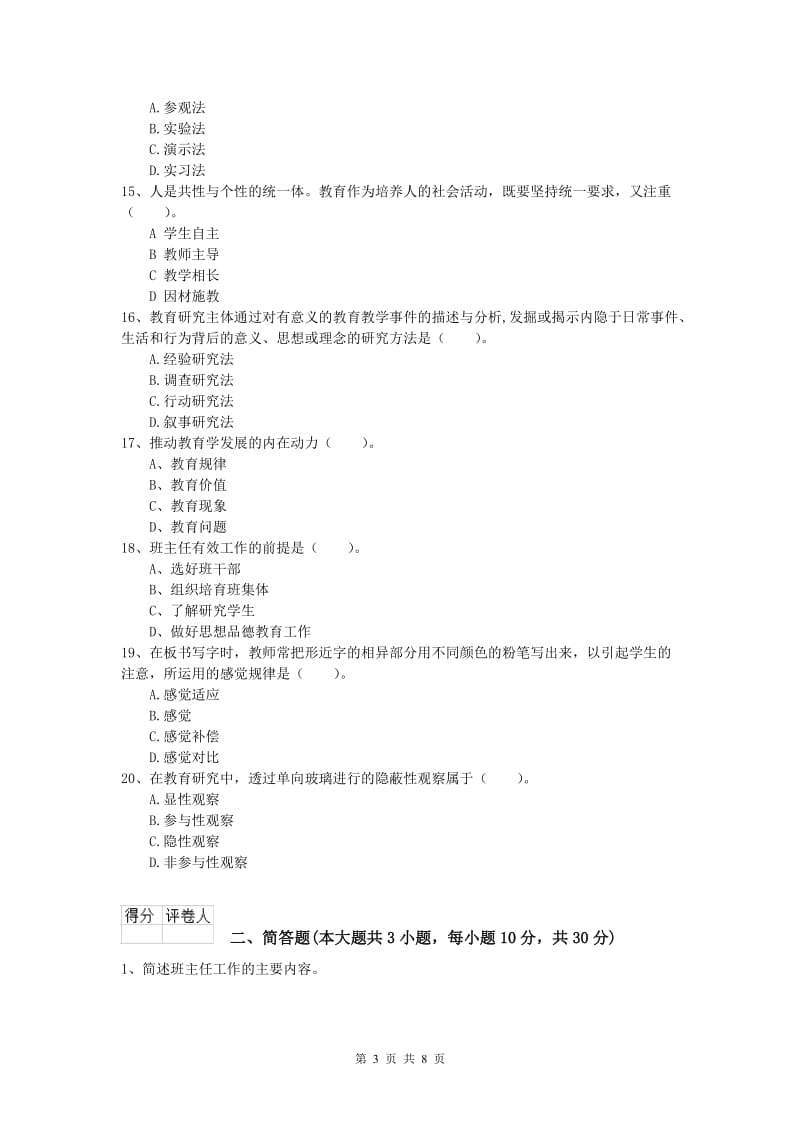 2020年小学教师职业资格《教育教学知识与能力》题库练习试卷C卷 附解析.doc_第3页