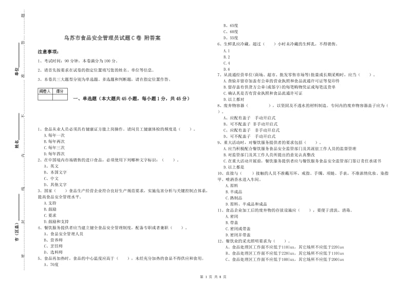 乌苏市食品安全管理员试题C卷 附答案.doc_第1页