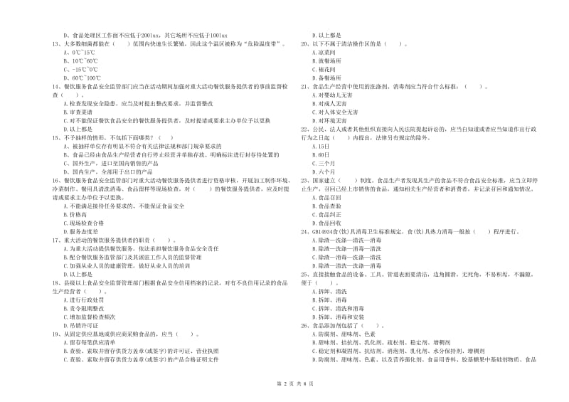 乌苏市食品安全管理员试题C卷 附答案.doc_第2页