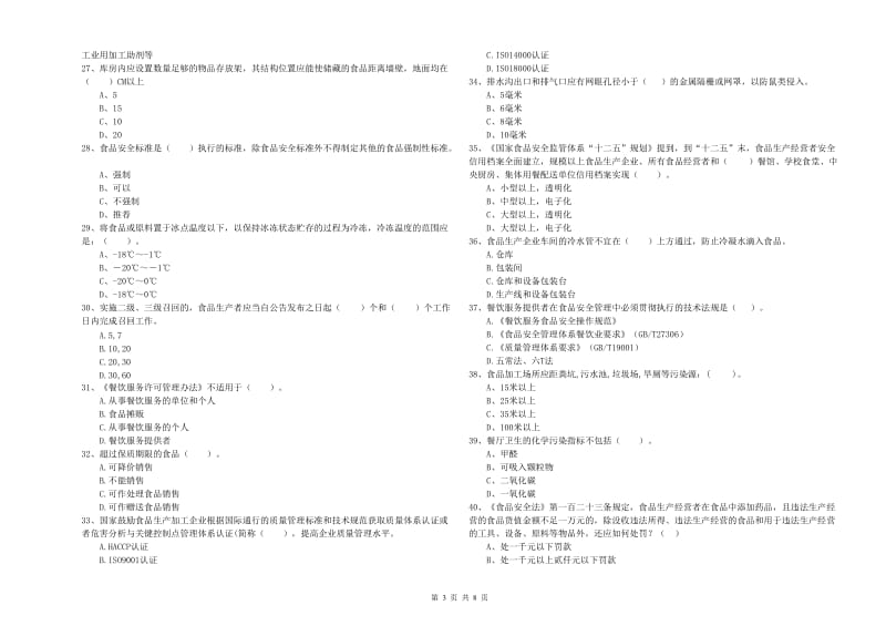 乌苏市食品安全管理员试题C卷 附答案.doc_第3页