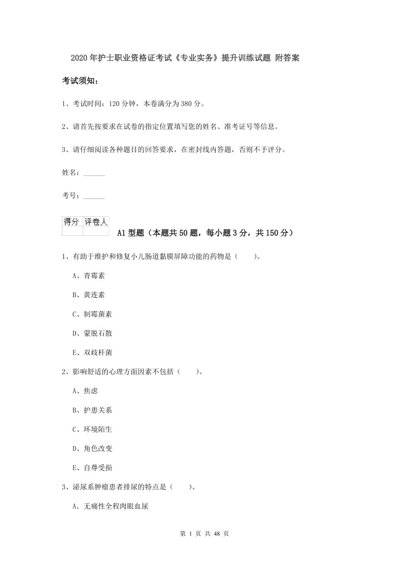 2020年护士职业资格证考试《专业实务》提升训练试题 附答案.doc_第1页