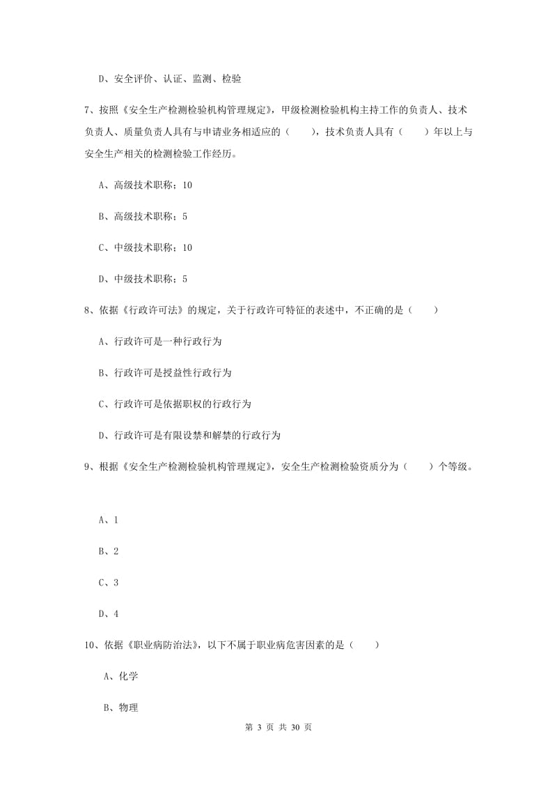 2020年注册安全工程师《安全生产法及相关法律知识》真题模拟试题A卷.doc_第3页