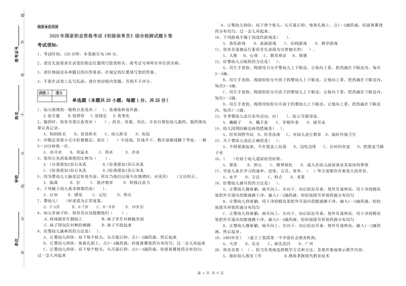 2020年国家职业资格考试《初级保育员》综合检测试题B卷.doc_第1页