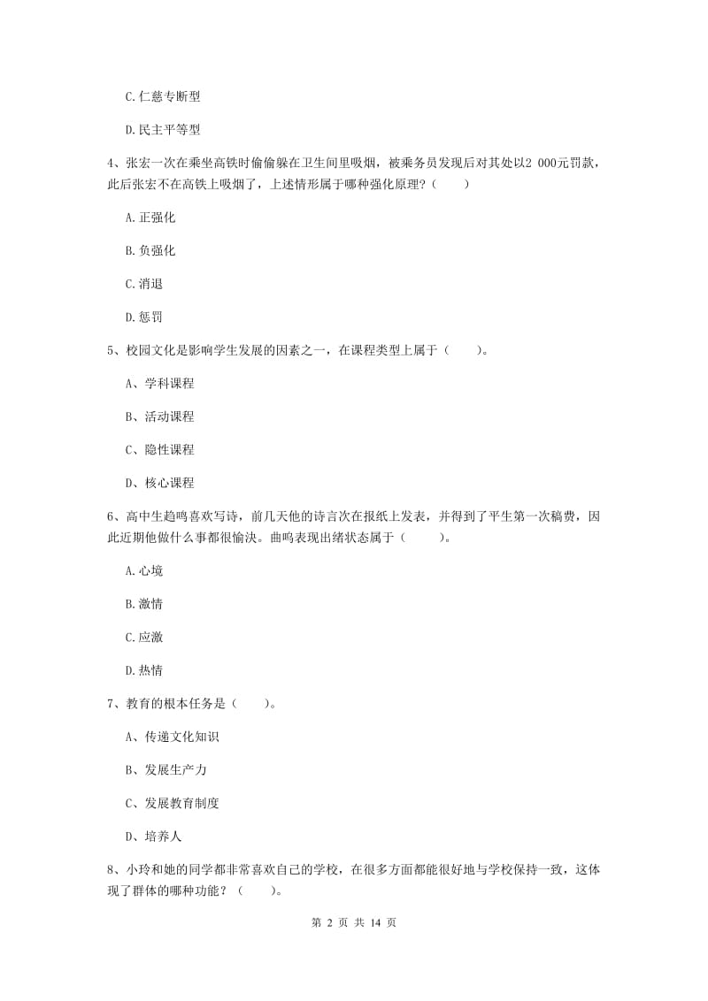 中学教师资格证《教育知识与能力（中学）》真题练习试卷C卷 含答案.doc_第2页