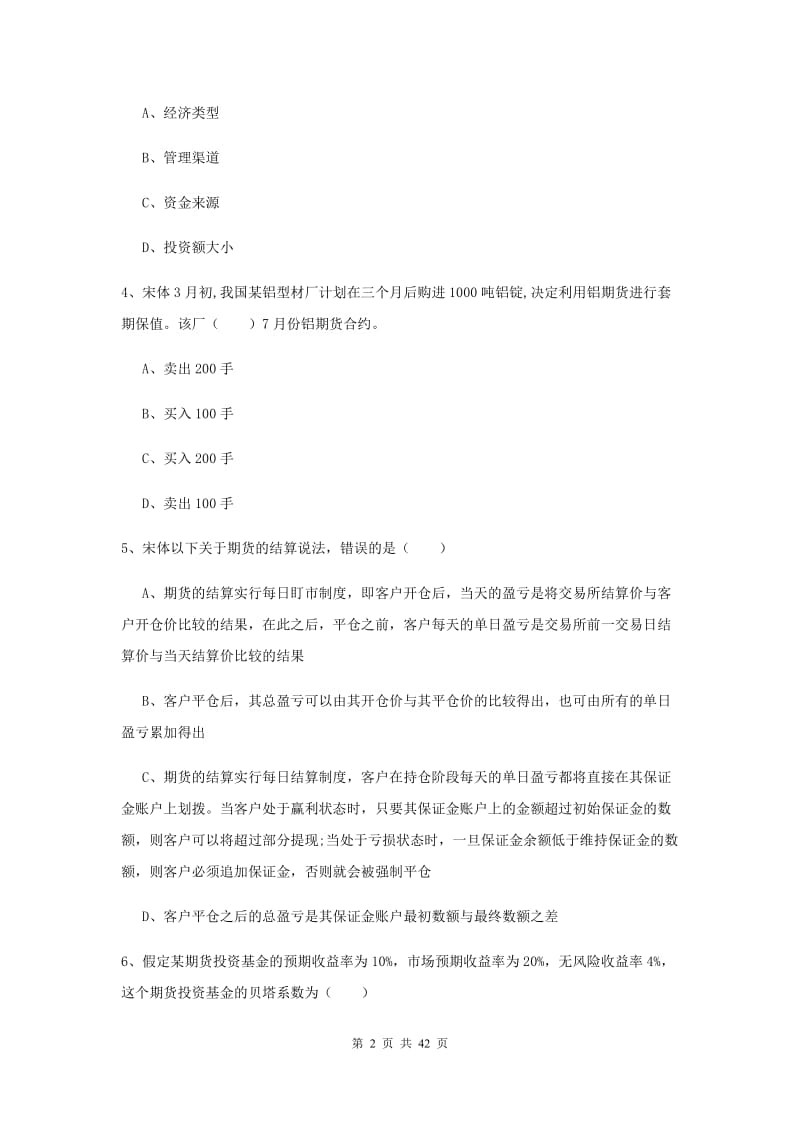 2020年期货从业资格证《期货投资分析》真题模拟试卷C卷.doc_第2页