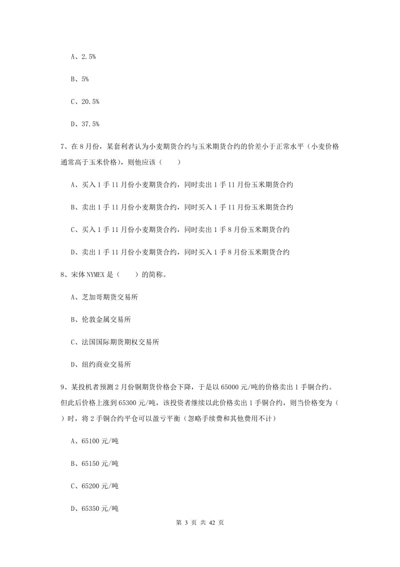 2020年期货从业资格证《期货投资分析》真题模拟试卷C卷.doc_第3页