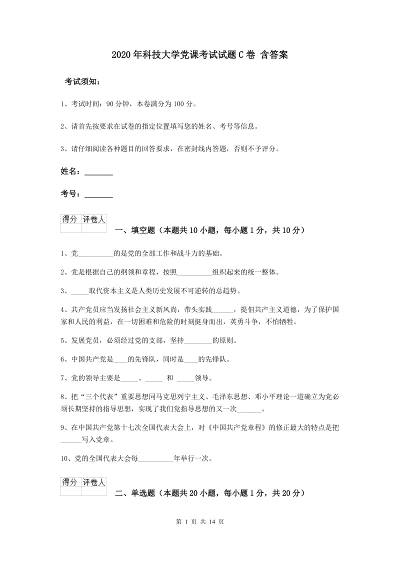 2020年科技大学党课考试试题C卷 含答案.doc_第1页