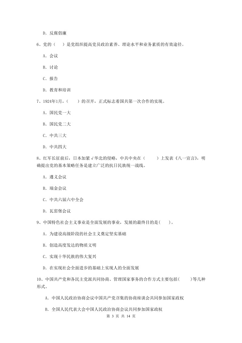 2020年科技大学党课考试试题C卷 含答案.doc_第3页